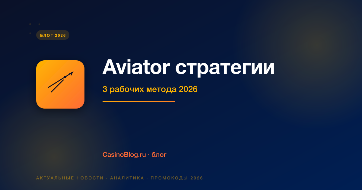Aviator стратегии 2026
