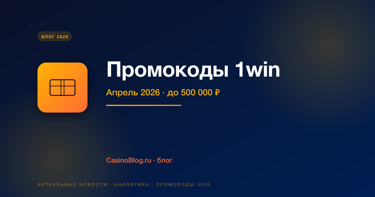 Промокоды 1win апрель 2026